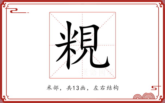 粯