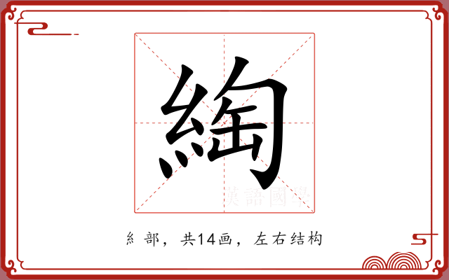 綯 綯