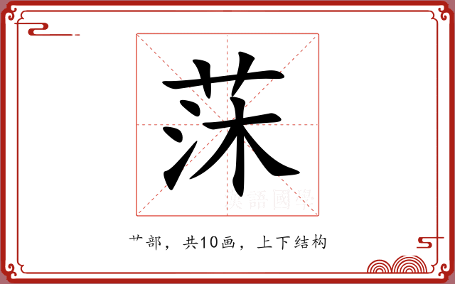 莯