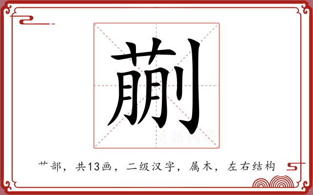 蒯 蒯