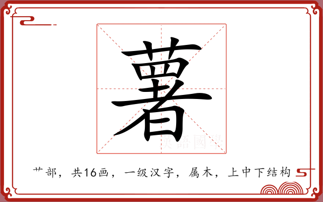 薯 薯