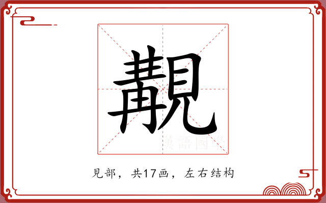 覯 覯