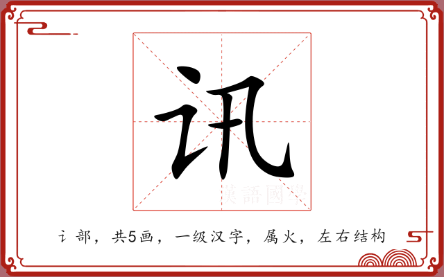 讯