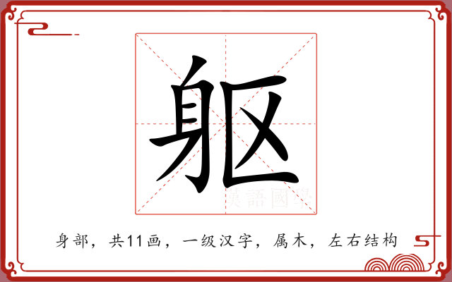 躯 躯