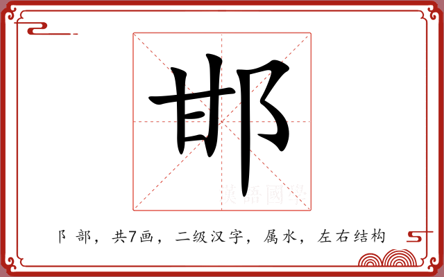邯 邯