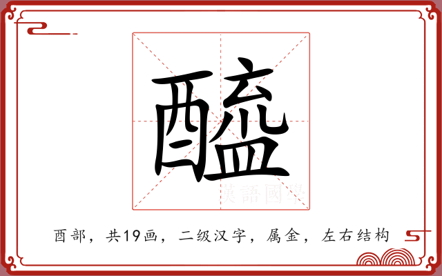 醯