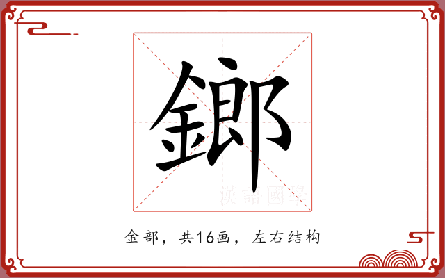 鎯