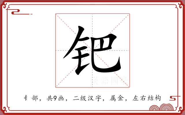 钯