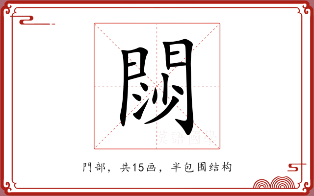 閯 閯
