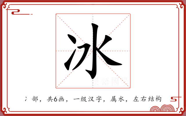 冰 冰