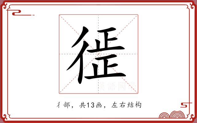 徰