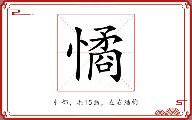 憰 憰