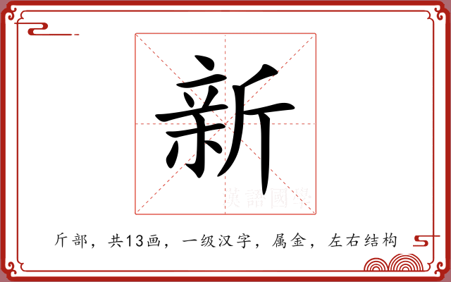 新