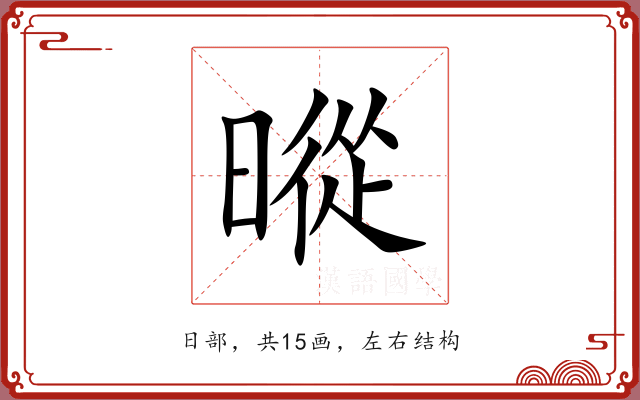 暰 暰