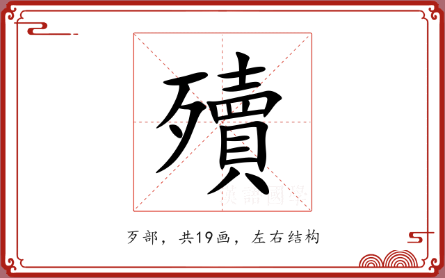 殰 殰
