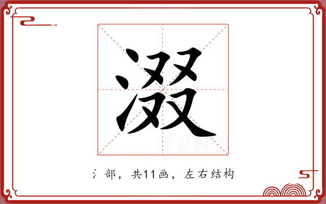 涰