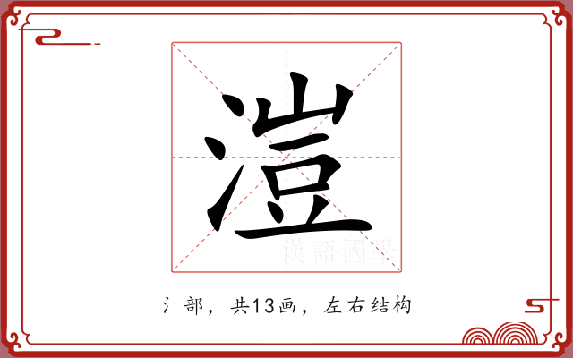 溰 溰