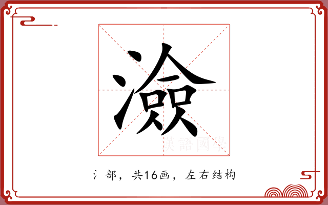 澰 澰