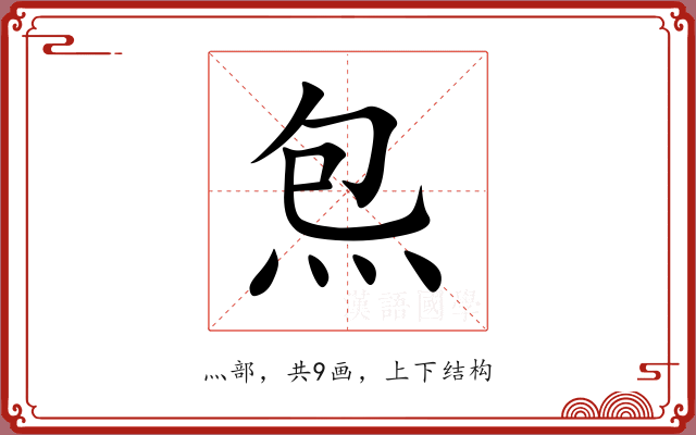 炰 炰