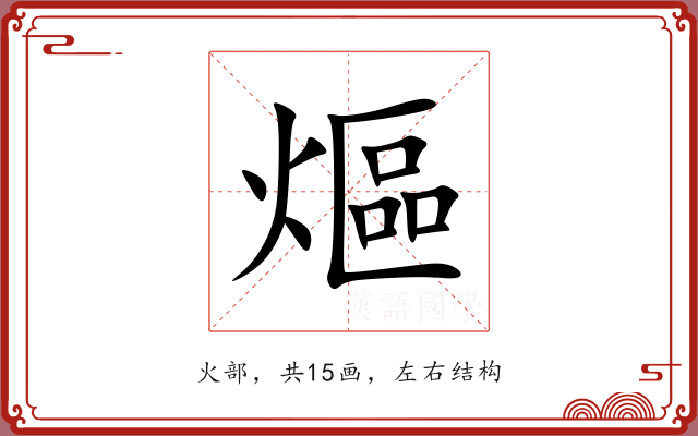 熰 熰