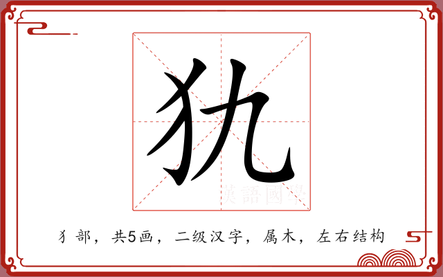 犰 犰