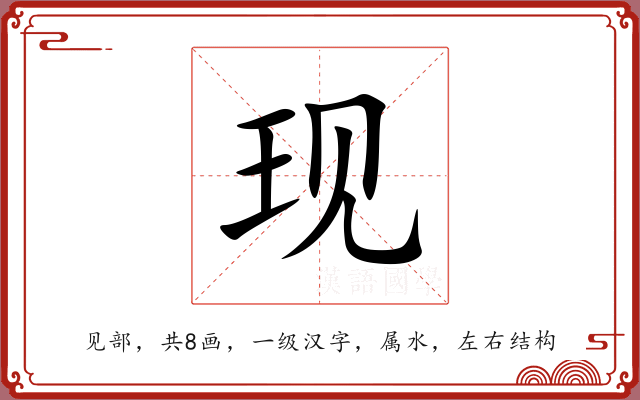 现 现