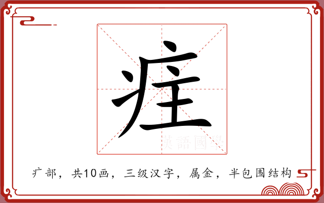 疰 疰