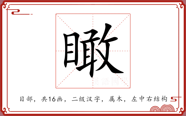 瞰 瞰