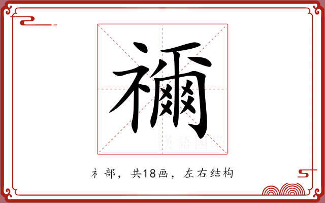 禰 禰