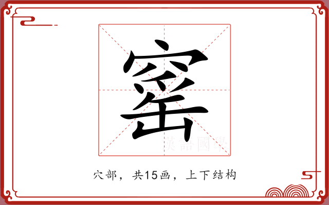 窰