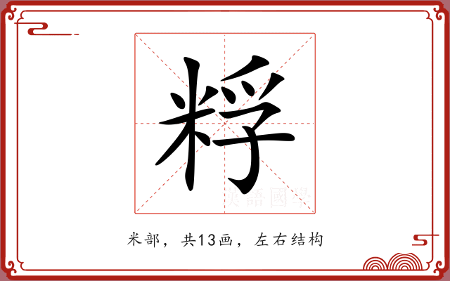 粰
