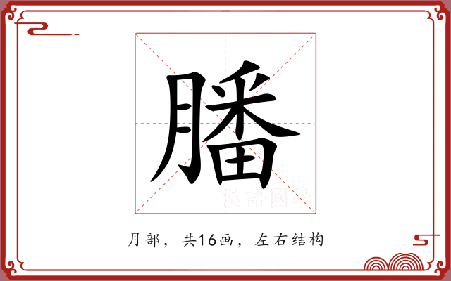 膰 膰