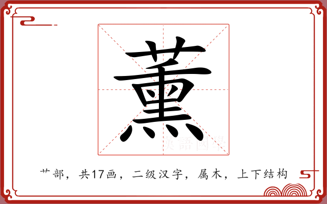 薰 薰