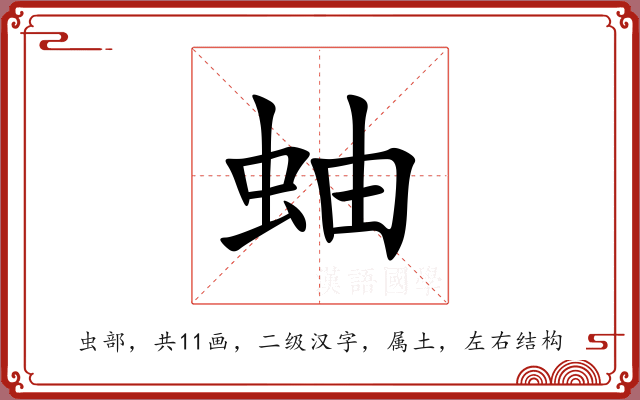 蚰 蚰