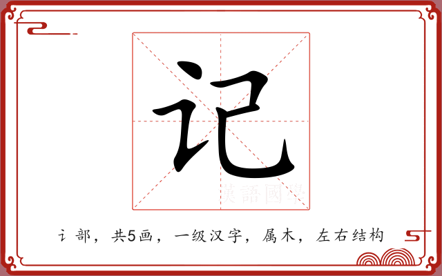 记 记