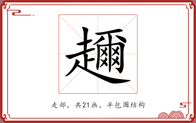 趰 趰