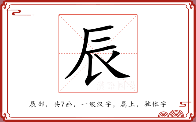 辰 辰