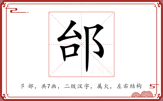 邰 邰