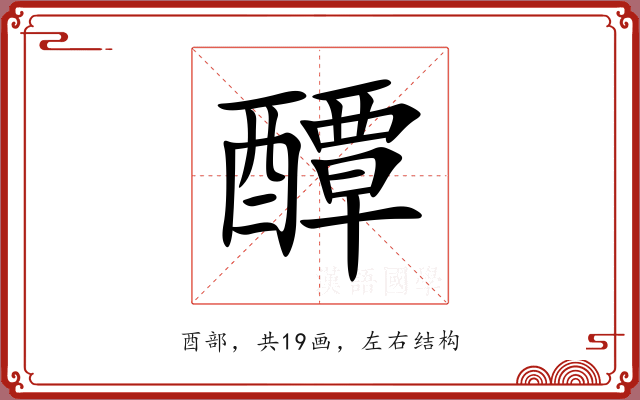 醰 醰