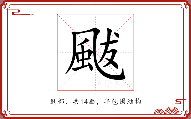 颰