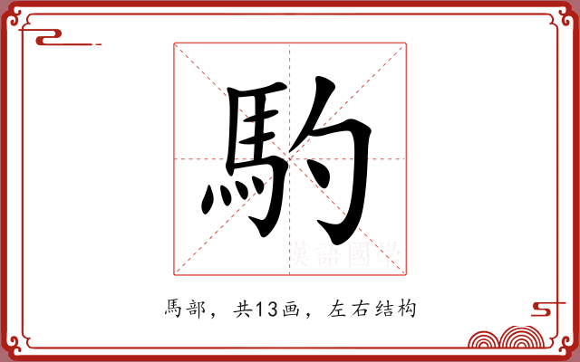 馰 馰