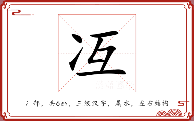 冱