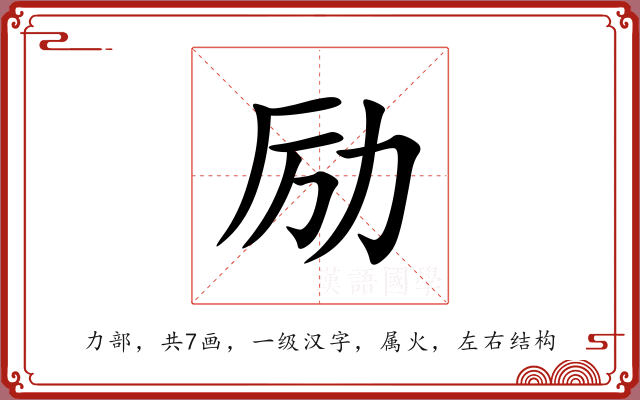 励