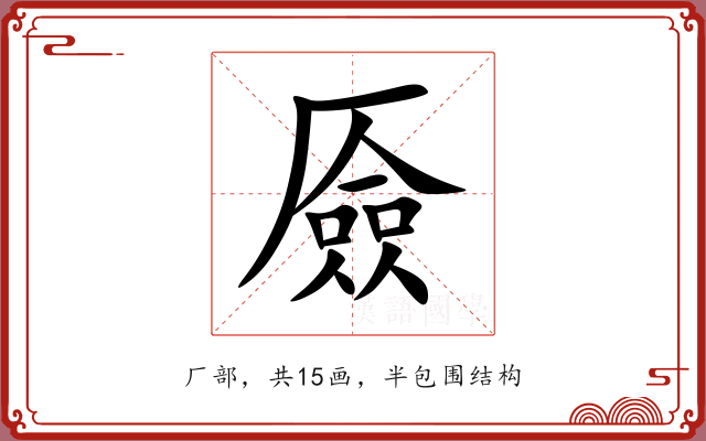 厱 厱