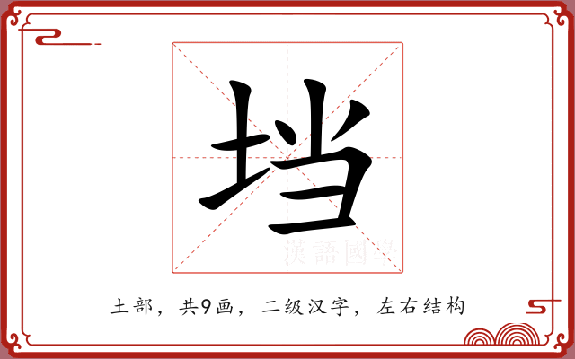 垱