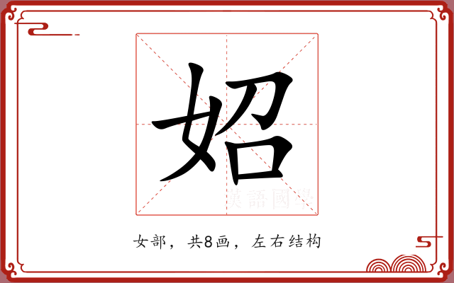妱 妱