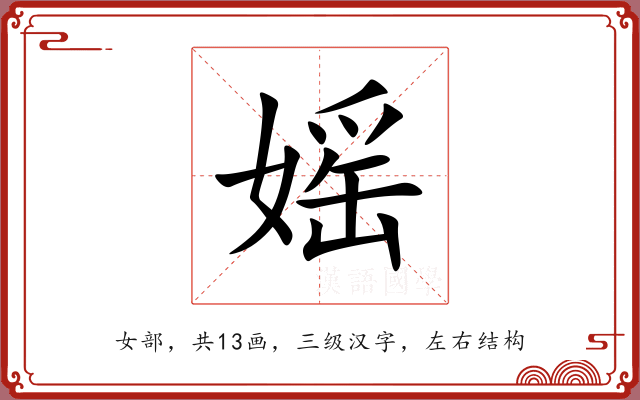 媱 媱