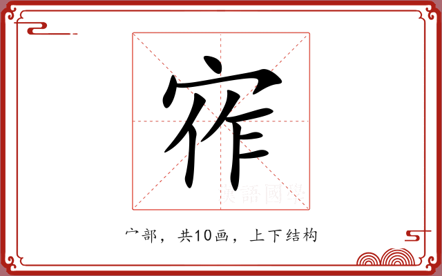 宱 宱