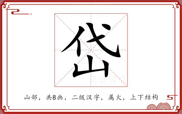 岱 岱
