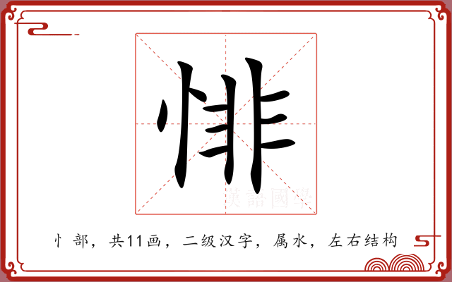 悱